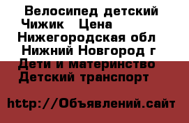 Велосипед детский Чижик › Цена ­ 1 500 - Нижегородская обл., Нижний Новгород г. Дети и материнство » Детский транспорт   